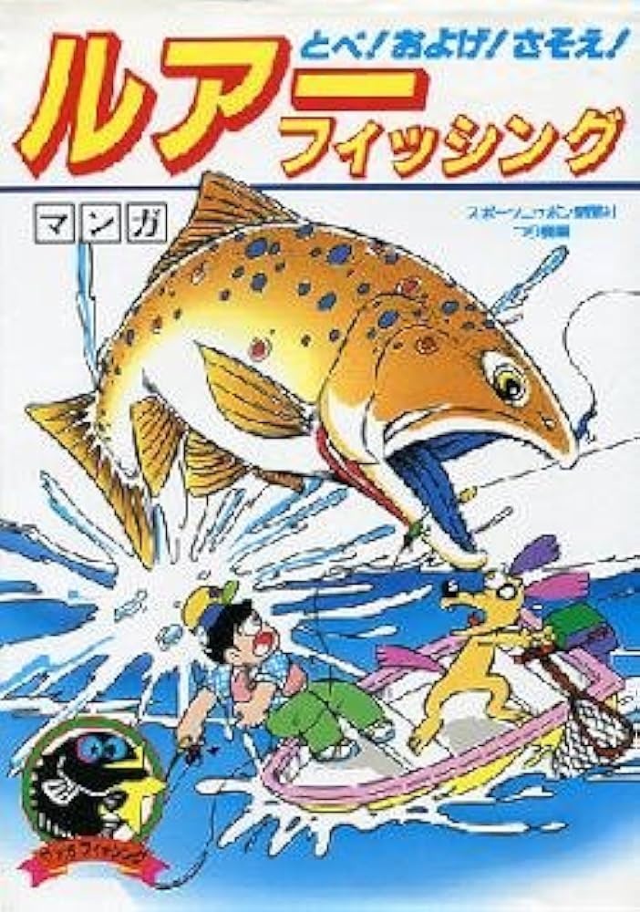 【中古】 ルアーフィッシング とべ！およげ！さそえ！/山海堂 ルアー・フィッシング 新版: とべおよげさそえ (マンガ